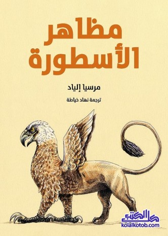 مظاهر الأسطورة